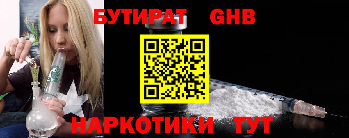 Курчатов  БУТИРАТ 1.4BDO  Бутират  Вход с VPN 
