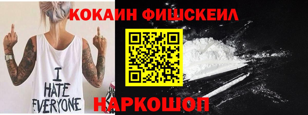Кокаин Fish Scale  Кокаин 98%  Вход с VPN  COCAIN  Курчатов 